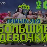 Большие Девочки Первый Сезон