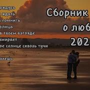 Сборник Песен На Русском Языке
