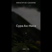 Мансур Ассалими Сура Анниса