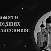 Памяти Ушедших Одноклассников
