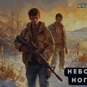 Аудиокнига Небо Под Ногами