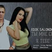 Ты Мне Снишься Я Тебе Тоже Edik Salonikski Ella