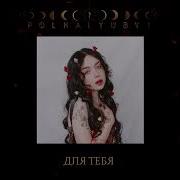 Полналюбви Для Тебя
