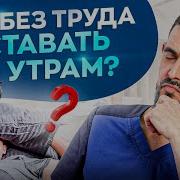 Как Трудно Просыпаться По Утрам