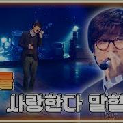 김동률 다시 사랑한다 말할까