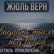 Жюль Верн Радиоспектакли