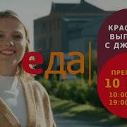 Премьера Красивая Выпечка С Джулиет На Телеканале