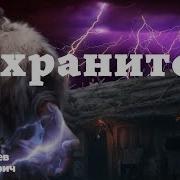 Страшные Истории От Хранитель