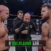 Бои Без Правил Лучшие Бои Федора Емельяненко