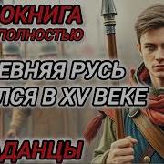 Аудиокнига Попадацы В Прошлое Древняя Русь Очнулся В Xv Веке