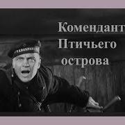 Комендант Птичьего Острова Аудиокнига