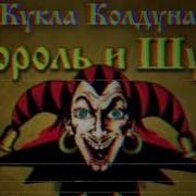 Король И Шут 8D