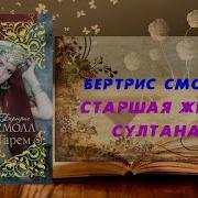 Бертрис Смолл Гарем Аудиокнига Слушать Онлайн