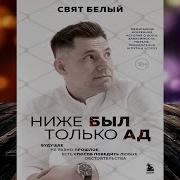 Ниже Был Только Ад