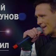 Юрий Шатунов А Он Любил