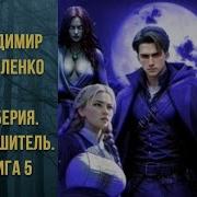 Василенко Сайберия 5