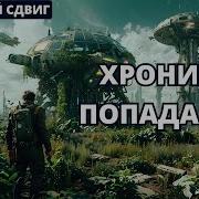 Аудиокнига Попаданец В Другой Планеты Все Книги