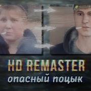 Опасный Поцык Битва За Пенёк Все Серии