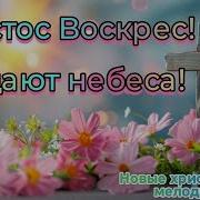 Христос Воскрес Вещают Небеса