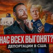 Депортация Из Сша Выгоняют Всех Плохие Новости