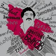 Зияющие Высоты Зиновьев Скачать