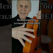 Испанские Песни Под Гитару