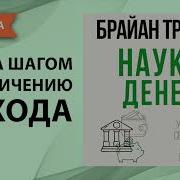 Брайан Трейси 100 Абсолютных Законов Успеха В Бизнесе Аудиокнига