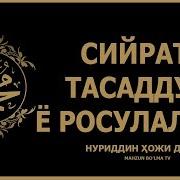 Нуриддин Хожи Домла Пайгамбаримиз Кузёшлари