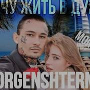 Я Хочу Жить В Дубае Моргенштерн Слив Трека