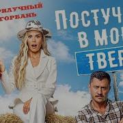 Постучись В Мою Тверь