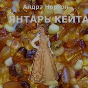 Андрэ Нортон Янтарь Кейта
