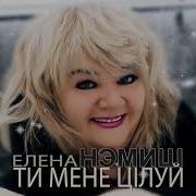 Елена Нэмиш Песни