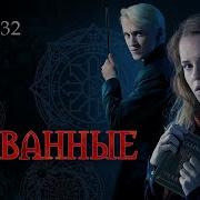 Скованные 32 Глава