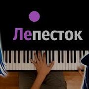 Лети Лепесток Караоке
