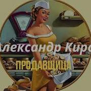 Александр Кирсс Продавщица