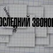 Красивая Музыка Для Видео На Последний Звонок