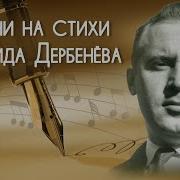 Сборник Песен На Стихи Поэта Леонида Дербенёва