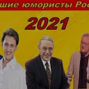 Лучшие Юмористы России 2021 Жаркий Юмор