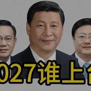 中共未来接班人