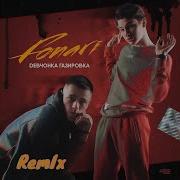 Девчонка Газировка Fonari Remix