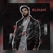 Лети Песня Elman