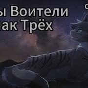 Знак Трех Коты Воители Слушать