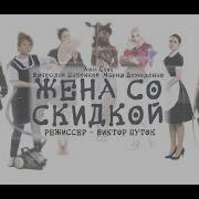 Алина Ардова Жена Со Скидкой