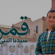 قمر سيدنا النبى
