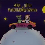 Каверы Шгш 7 Сезон