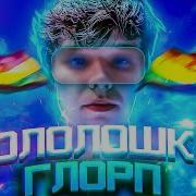 Лололошка Песня Глорп