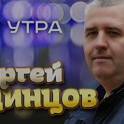 Одинцов До Утра