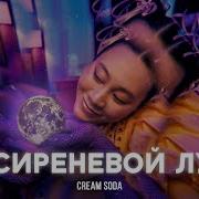 Cream Soda На Сиреневой Луне Слушать Новинки Песен