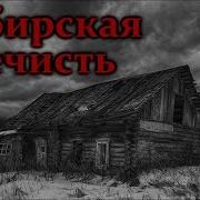 Сибирская Нечисть