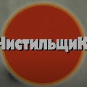 Чистильщик Часть 2